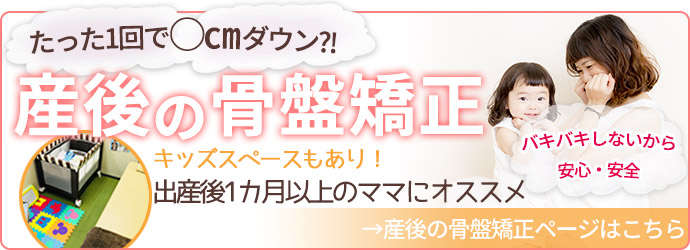 産後の骨盤矯正