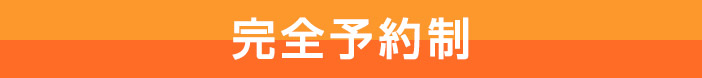 予約優先制