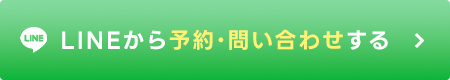 LINEから予約する