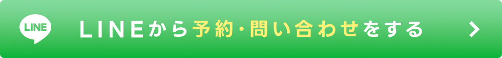 LINEから予約する