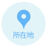所在地
