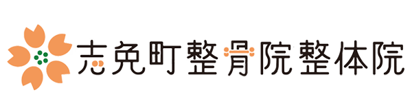 志免町整骨院整体院