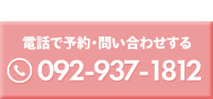 電話予約はこちら