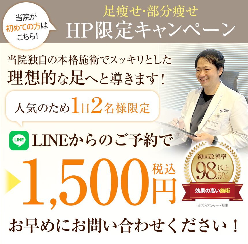 足痩せ・部分痩せオファー