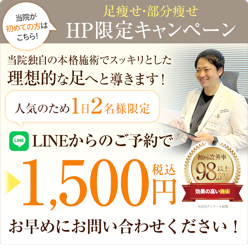 足痩せ・部分痩せ_オファー