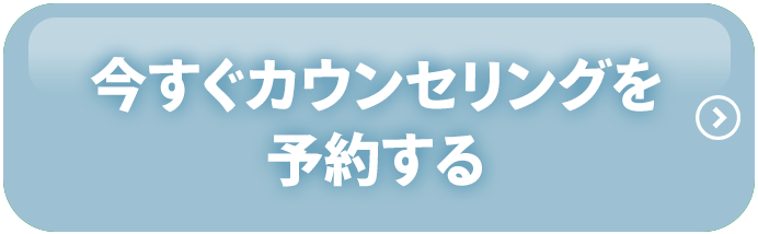 今すぐカウンセリングを予約する