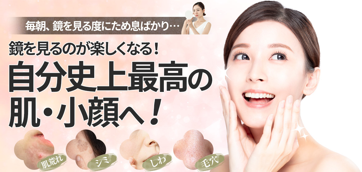 小顔フェイシャル施術