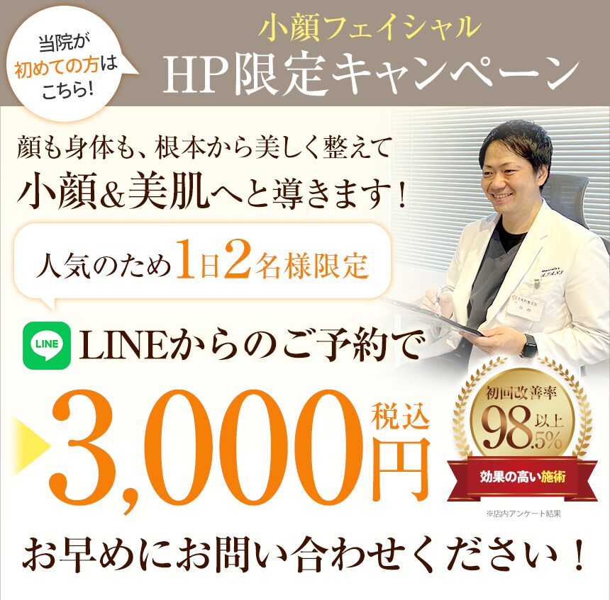 小顔フェイシャルオファー