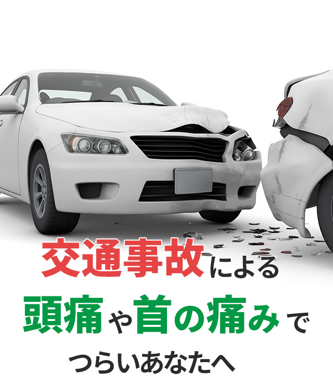 交通事故による頭痛や首の痛みでつらいあなたへ