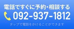 電話予約はこちら