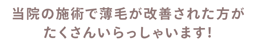 当院の施術で薄毛が改善された方がたくさんいらっしゃいます！