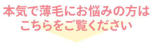 本気で薄毛にお悩みの方はこちらをご覧ください