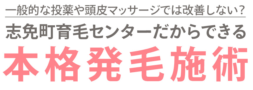 本格発毛施術