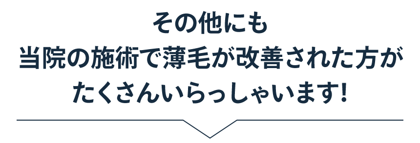 その他にも当院の施術で薄毛が改善された方がたくさんいらっしゃいます！