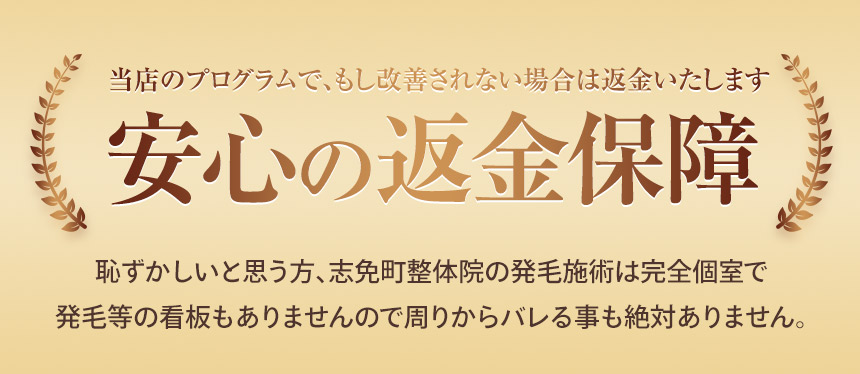 安心の返金保証