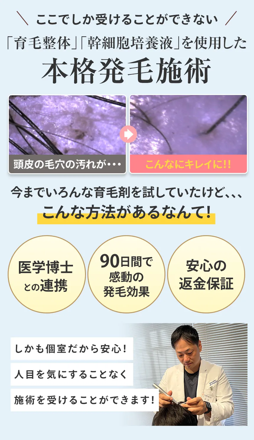 本格発毛施術