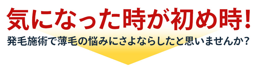 気になった時が初め時！