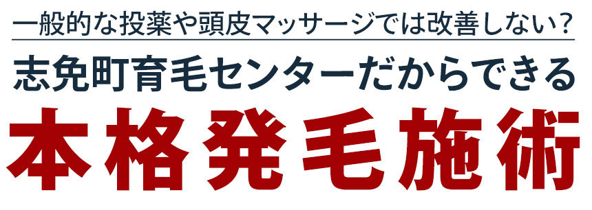 志免町育毛センターの施術内容