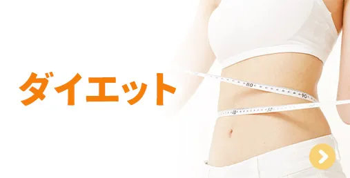 ダイエット