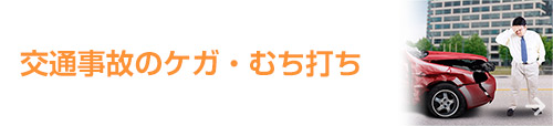 交通事故のケガ・むち打ち