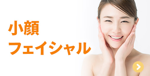 小顔フェイシャル