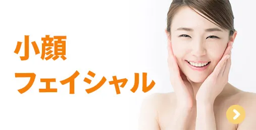 小顔フェイシャル