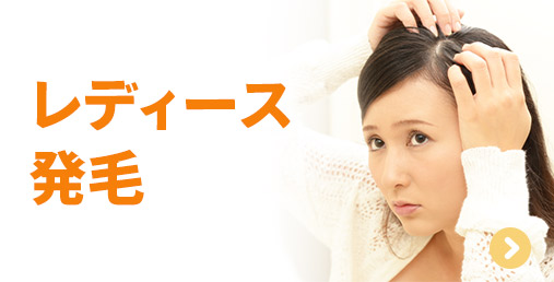 レディース発毛