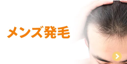 メンズ発毛