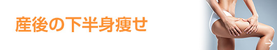 産後の下半身痩せ