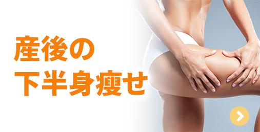 産後の下半身瘦せ