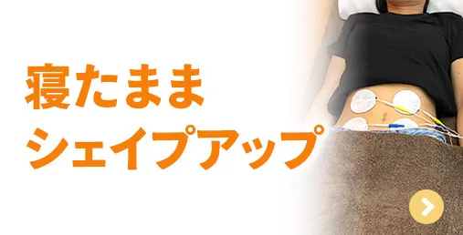 寝たままシェイプアップ