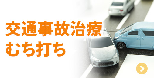 交通事故治療むち打ち