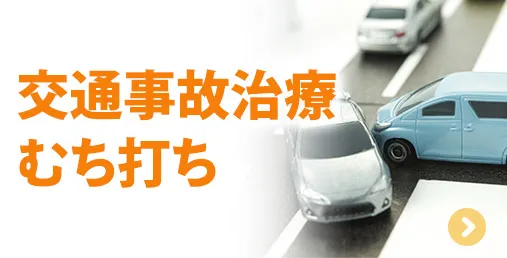 交通事故治療むち打ち