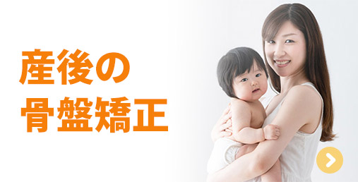 産後の骨盤矯正