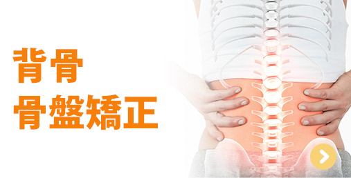 背骨・骨盤矯正