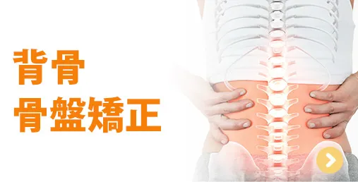 背骨・骨盤矯正