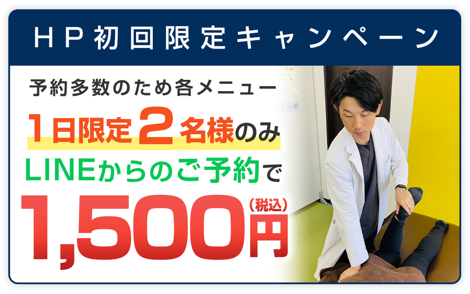 整体・整骨院メニュー初回料金