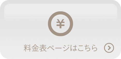 料金表ボタン