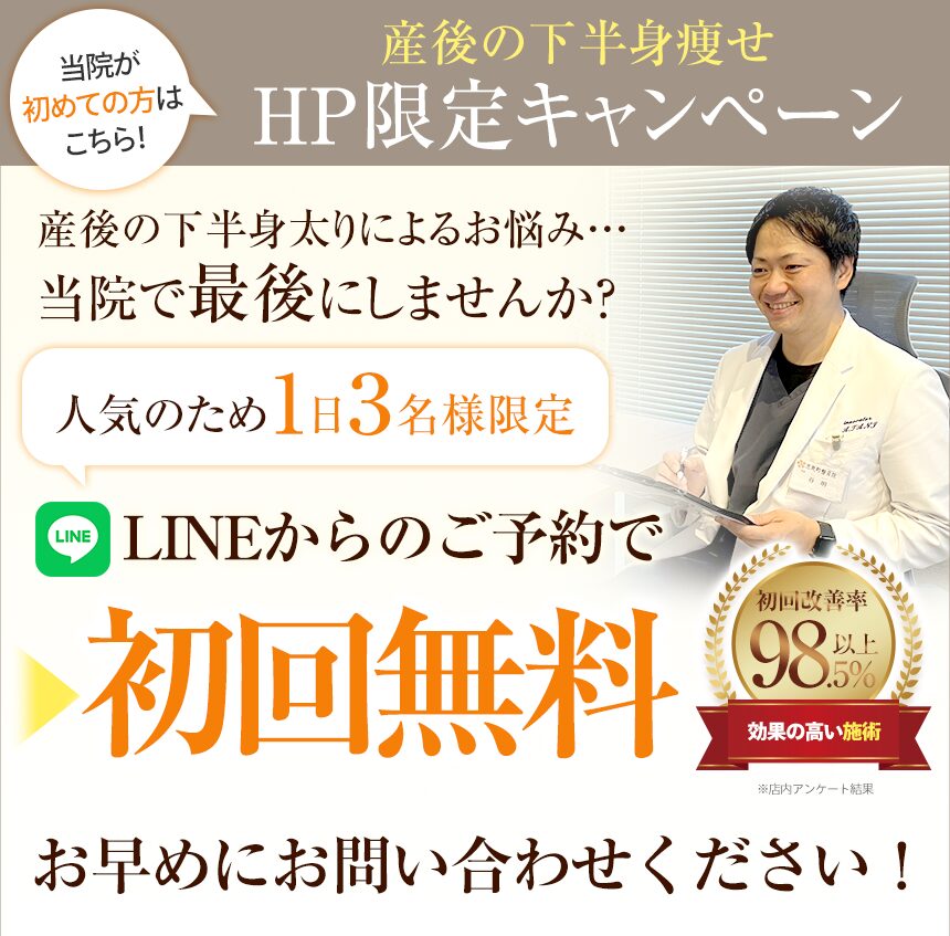 産後の下半身痩せオファー