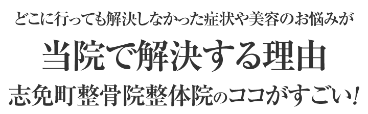志免町整骨院整体院のココがすごい！