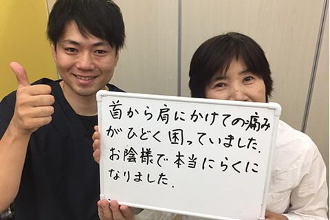 首から肩にかけての痛みがひどく困っていました。お陰様で本当にらくになりました。