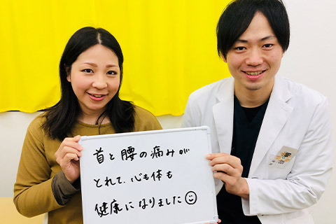 首と腰の痛みがとれて、心も体も健康になりました