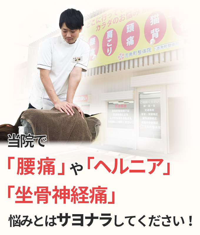 「腰痛」「ヘルニア」「坐骨神経痛」悩みとはサヨナラしてください！