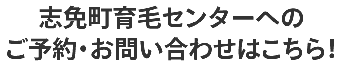 志免町育毛センターへのご予約・お問い合わせはこちら