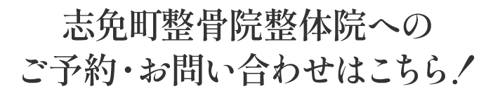 志免町整骨院整体院へのご予約お問い合わせはこちら