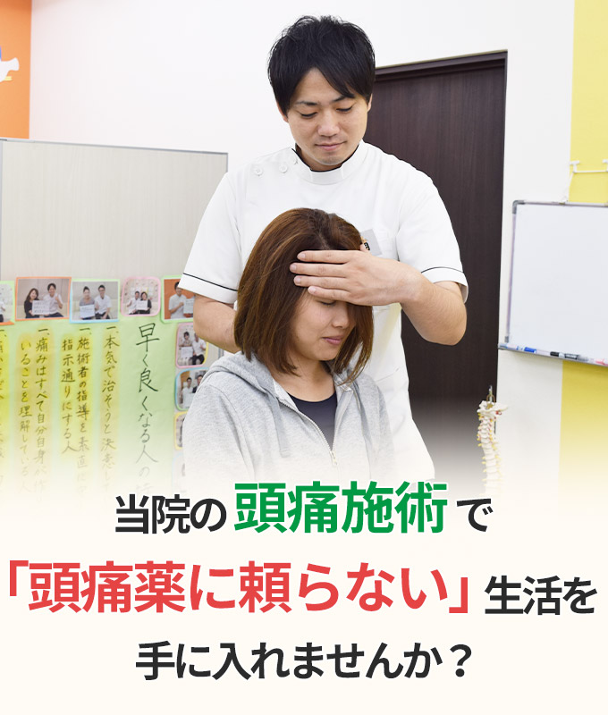 頭痛施術で頭痛薬に頼らない生活を手に入れませんか？